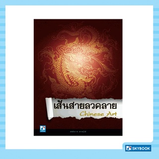 เส้นสายลวดลาย Chinese Art ( 978-616-213-334-3)