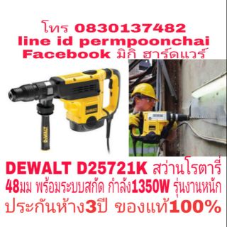 DEWALT D25721K สว่านโรตารี่48มม กำลัง1350W รุ่นงานหนัก  มาพร้อมระบบสกัดทำลาย ประกันห้าง3ปี ของแท้100%