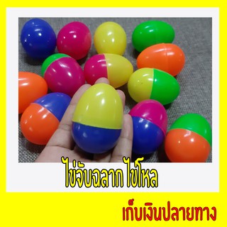 ไข่จับสลาก ลูกไข่พลาสติกคละสี สีสวย Egg Plastic Toy ลูกไข่ใหญ่ เปลือกไข่พลาสติก ลูกไข่ ใหญ่ จับฉลาก สะสม