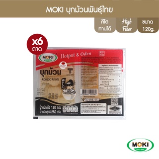 MOKI บุกม้วนพันธุ์ไทย 120 g x 6 บุกเพื่อสุขภาพ (FK0238) PunThai Konjac Knots