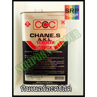 ทินเนอร์ อะคริลิค CCC 3602.S 2.7กิโล(Thinner Acrylic CCC 3602.S 2.7kg.)