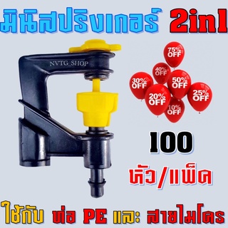 มินิสปริงเกอร์ 2in1 (100ตัว) 360 องศา ปักท่อพีอี ต่อสายไมโคร สปริงเกอร์มินิ สปริงเกอร์ ทูเวย์ราคาส่ง มินิ สปริงเกอร์