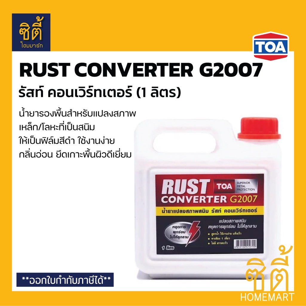 TOA Rust Converter G2007 น้ำยาแปลงสภาพสนิม (1 ลิตร) ทีโอเอ รัสท์ คอนเวิร์ทเตอร์ (1/4 กล.) น้ำยาแปลงสนิม หยุดสนิม