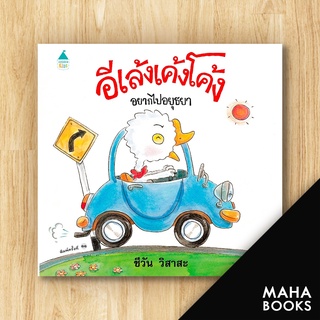 อีเล้งเค้งโค้งอยากไปอยุธยา (ปกแข็ง) | Amarin Kids ชีวัน วิสาสะ