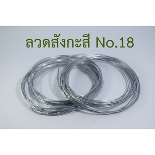 ลวดขาว No.18 ( 1 ห่อ มี 100 วง )