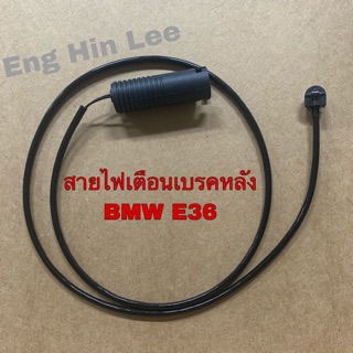 สายไฟเตือนเบรคหลัง BMW E36 งานเทียบแท้