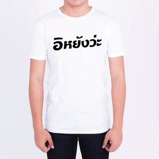 เสื้อยืดสกรีนเฟล็ก (อิหยังว่ะ) พร้อมส่ง!! ยืด ไม่ย้วย