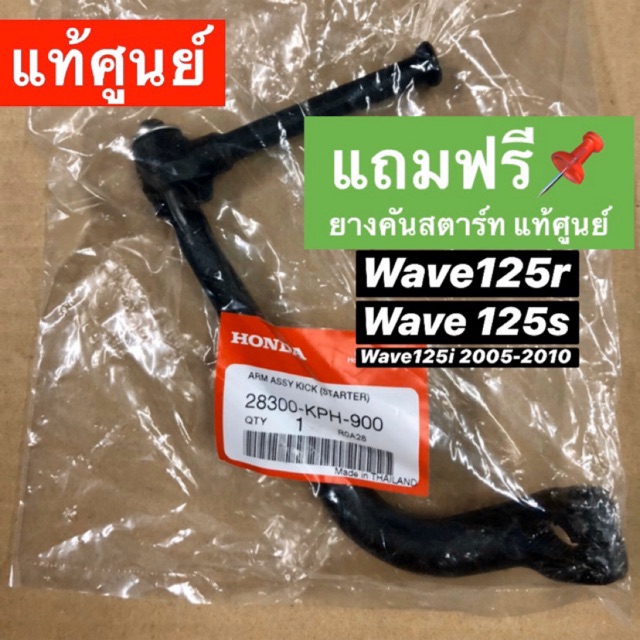 [แท้ศูนย์] คันสตาร์ท เวฟ125 wave125r wave125S wave125i (2005-2010) สีดำ 📌 ฟรียางคันสตาร์ทแท้ศูนย์ รห
