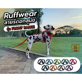 Ruffwear สายรัดอกสุนัข รุ่น FRONT RANGE HARNESS