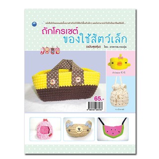 ถักโครเชต์ของใช้สัตว์เล็ก (ฉบับสุดคุ้ม)