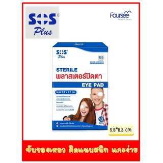 SOS Plus Sterile พลาสเตอร์ปิดตา Eye Pad (E5) เอส โอ เอส พลาสเตอร์ ปิดตา ขนาด 5.8 x 8.3 ซม