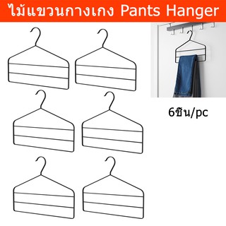 ไม้แขวนกางเกง ไม้แขวนกางเกงยีนส์ ไม้แขวน (6อัน) Pants Hanger Trouser Hanger Multiple Pants Hanger (6 units)