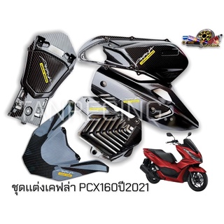 PCX 160ปี 2021 ชุดเเต่งเคฟล่า+สติ๊กเกอร์คาร์บอน ครอบกรอง,ครอบหม้อน้ำ,กันร้อนท่อไอเสีย,ครอบถังน้ำมัน,ฝาปิดช่องเติมน้ำมัน,