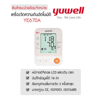 เครื่องวัดความดัน Yuwell รุ่น YE670A รับประกัน 5 ปี