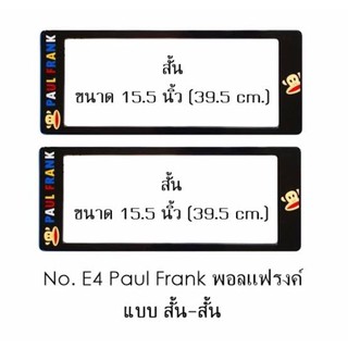 กรอบป้ายทะเบียนกันน้ำรถยนต์ Paul Frank (พอล แฟรงค์) สั้น-สั้น สำหรับรถ1คัน [ หน้า-หลัง ]**+รับตัวแทนจำหน่าย+**