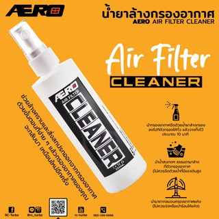 น้ำยาล้างกรอง สเปรย์ล้างกรองอากาศ AERO Air Filter Cleaner กรองเปลือย กรองซิ่ง