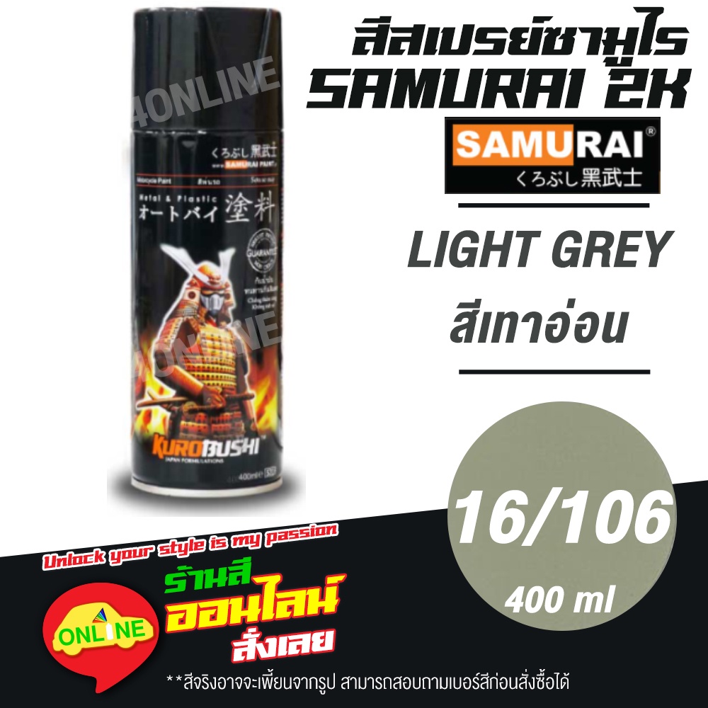 (16/106) SAMURAI สีสเปรย์ซามูไร 2K เบอร์ 16/106 สีเทาอ่อน LIGHT GREY STANDARD COLOURS  สีสเปร์ย- 400ml