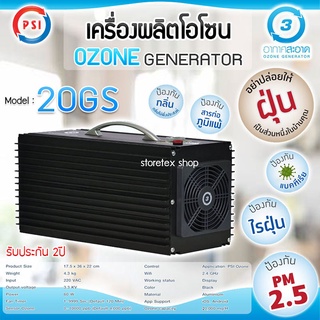 เครื่องผลิตโอโซน PSI รุ่น 20GS