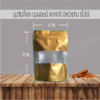 ถุงซิปล็อค ถุงฟอยด์ เจาะหน้าต่าง ตั้งได้ สีทอง 15x22 ซม. (50 ใบ)