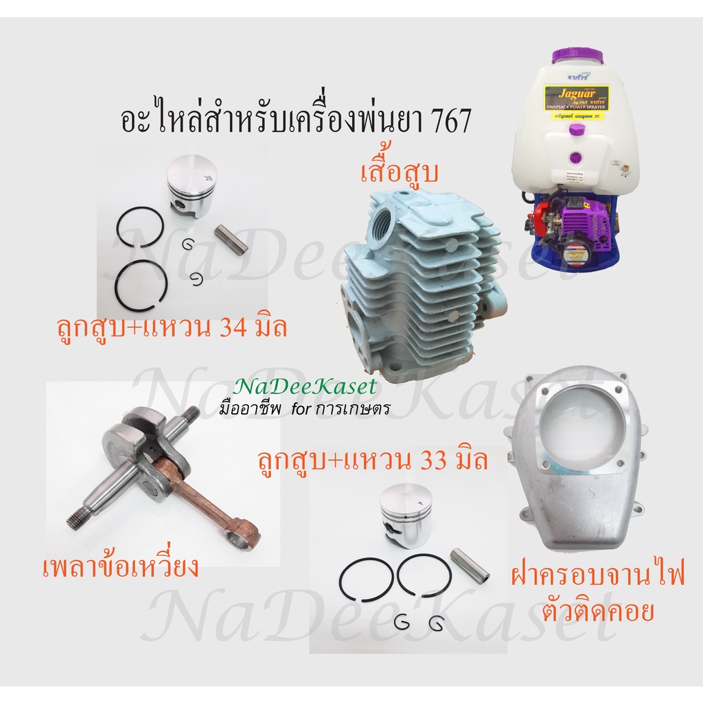 ฝาครอบจานไฟตัวติดคอย ลูกสูบ+แหวน เสื้อสูบTU26 เพลาข้อเหวี่ยง อะไหล่เครื่องพ่นยา767