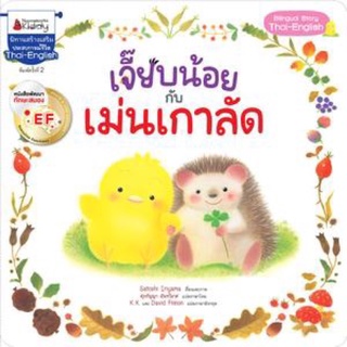 หนังสือนิทาน หนังสือเด็ก เจี๊ยบน้อยกับเม่นเกาลัด