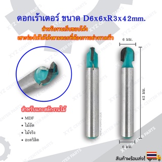 ดอกเราท์เตอร์ D6x6xR3x42 มม. สำหรับงานไม้ ขนาด 6 มม. (ราคาต่อ 1 ชิ้น) 3D Round Bottom มีดก้นกลม ตัด กัด CNC Router