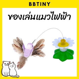 BBTINY - ของเล่นแมว ไฟฟ้า Interactive เสริมสร้างทักษะ มี 2 แบบ นกฮัมมิ่งเบิร์ด และ ผีเสื้อ