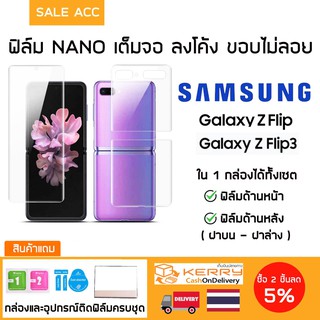 ฟิล์มเต็มจอลงโค้ง NANO GALAXY ZFlip , ZFlip3 ได้ครบชุด ฟิล์มหน้าจอ + ฟิล์มหลัง บน ล่าง