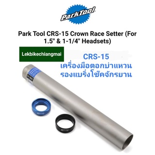 PARKTOOL CRS-15 เครื่องมือตอกบ่าแหวนรองแบริ่ง โช๊คจักรยาน Crown Race Setting System for 1.5"&amp;1-1/4"⁶