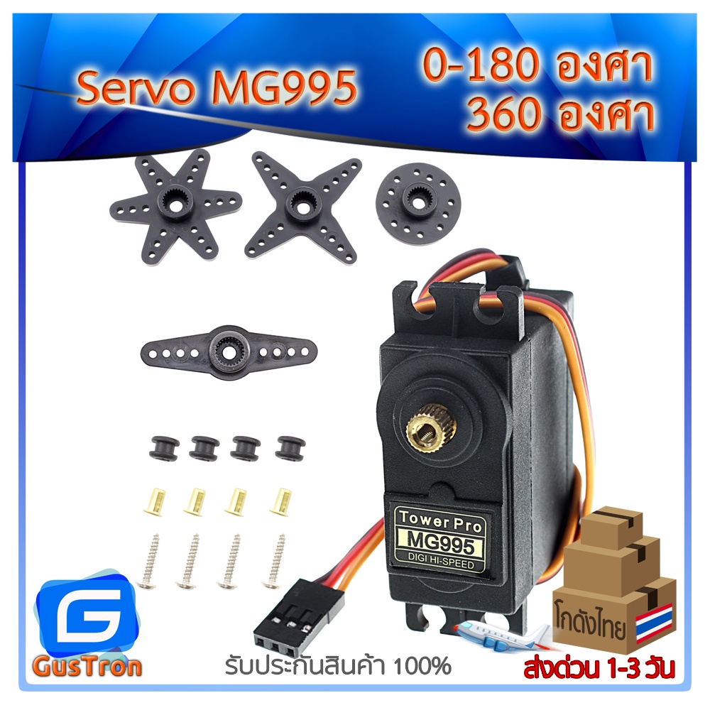 MG995 Servo Motor หมุน 0-180 องศา และ 360 องศาต่อเนื่อง เฟืองเหล็กแรงงบิดสูง ไม่ผสมเฟืองพลาสติก