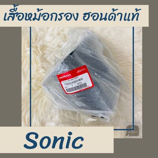 เสื้อหม้อกรองแท้ศูนย์ฮอนด้า Sonic (17225-KGH-900) เสื้อหม้อกรองแท้100% อะไหล่แท้100%