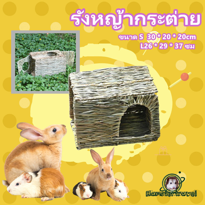 [sooangel] สัตว์เลี้ยงพับหญ้าบ้านกระต่ายมังกรหนูแฮมสเตอร์เม่นหนูตะเภาทำด้วยมือรังฟางบ้านวัสดุหญ้า
