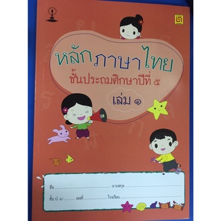 หนังสือเรียน หลักภาษาไทย ป.5 เล่ม 1 (บรรณกิจ)