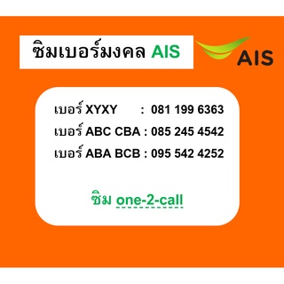 ซิม AIS เบอร์มงคล เบอร์สวย เบอร์รวย เบอร์เสริมดวง ระบบเติมเงิน one-2-call พร้อมส่ง