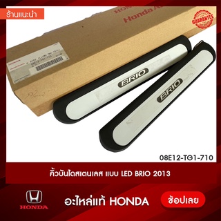 คิ้วบันไดสเตนเลส แบบ LED Honda BRIO/BRIO AMAZE 2013