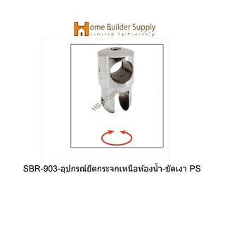 SBR-903-อุปกรณ์ยึดกระจกเหนือห้องน้ำ-ขัดเงา PS ตัวร้อยผ่านแป๊ปสแตนเลสกลม (แบบปรับได้) งานห้องน้ำSTRENGTHENING BAR "VVP"