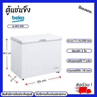 Beko ตู้แช่แข็ง (7 คิว, 200 ลิตร, สีขาว) รุ่น BD1-200 ปรับอุณหภูมิได้7ระดับ สินค้าขายดี สินค้ามีร้บประกันศูนย์