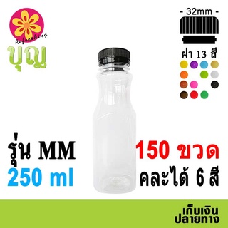 ขวดพลาสติก​ PET​ 250ml 150 ขวด เลือกสีฝาได้ บริการเก็บเงินปลายทาง