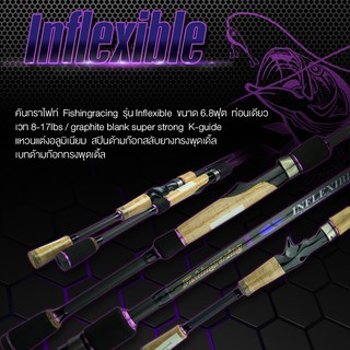 คัน Fisningracing Inflexible คันเบ็ดท่อนเดียว ขนาด 6.8 ฟุต เป็นคันตีเหยื่อปลอมที่มีความเหนียวเนื้อแบล๊งค์กราไฟท์รุ่นใหม่