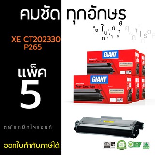 ตลับหมึกพิมพ์  Giant Fuji Xerox Toner  CT202329 ใช้กับเครื่อง P225/P265 /M225/M265  (แพ็ค 5 ตลับ) ออกใบกำกับภาษีได้