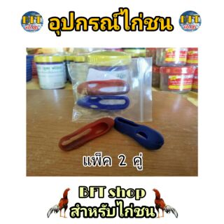 นวมปากยาง (2คู่) ซ้อมนวม ไก่ชน อุปกรณ์ไก่ชน นวมปาก