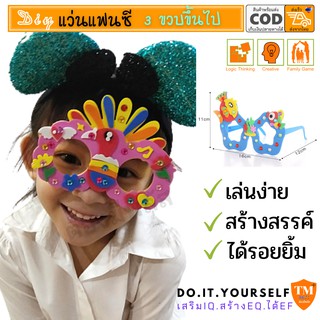 DIY แว่นตาหนูน้อยนักประดิษฐ์ แว่นแฟนซี แว่นตาของเล่น ราคาถูก ลายน่ารัก สีสันสดใส ถูกและดี ต้องมีพลัส เสริม IQ EQ EF