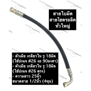 สายไฮดรอลิค ใบมีด (หัวใหญ่) รถไถ ยาว 25นิ้ว ขนาด 1/2นิ้ว (4หุน) สายไฮดรอลิคหัวใหญ่ สายใบมีด กระบอกใบมีด อะไหล่รถไถ