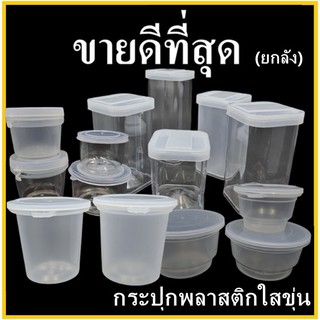 (DD-ล้างสต๊อก)กระปุกพลาสติกใสขุ่น กระปุกน้ำพริก กระปุกมะขาม กระบอกสี่เหลี่ยม กระปุกพลาสติกพร้อมฝา / ฝากด / ฝาฉีก (ยกลัง)