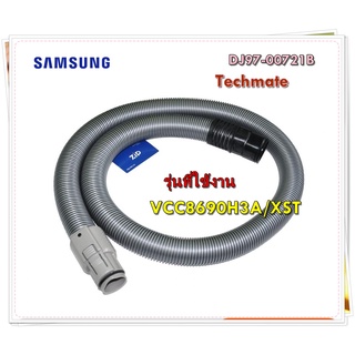 อะไหล่เครื่องดูดฝุ่นของแท้/สายท่อดูดฝุ่นซัมซุง/DJ97-00721B/SAMSUNG/VCC8690H3A/XST/ ASSY HOSE SUB