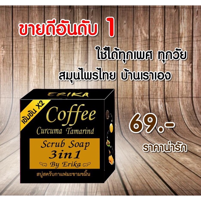 สบู่สครับกาแฟมะขามขมิ้นErika