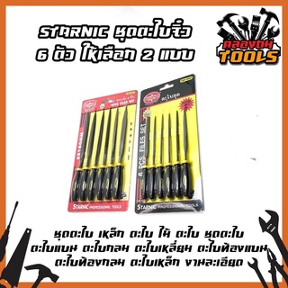 STARNIC ชุดตะไบจิ๋ว 6 ตัว ให้เลือก 2 แบบ 3x140มม.(CSN-6900) 5x180มม.(CSN-6902) ชุดตะไบ เหล็ก ตะไบ ไม้ ตะไบ ชุดตะไบ