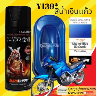 SAMURAI Y139* Marine Blue (สีโปร่งแสง) สีสเปรย์ซามูไร น้ำเงินแก้ว สีสเปรย์ สีพ่นรถยนต์ สีพ่นมอเตอร์ไซค์ พ่นชิ้นส่วน