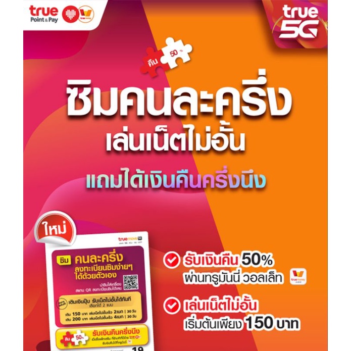 ซิมคนละครึ่งtruemove5G