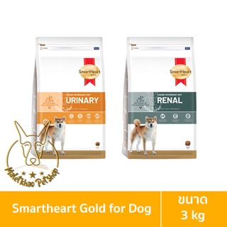 [MALETKHAO] SmartHeart Gold (สมาร์ทฮาร์ท โกลด์) Canine Veterinary Diet ขนาด 3 กิโลกรัม อาหารประกอบการรักษาสำหรับสุนัข